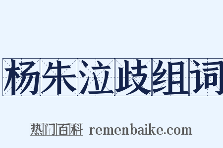杨朱泣歧组词是什么意思的图片